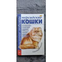 Наташа Крылова и др. Персидские кошки // Серия: Домашние любимцы