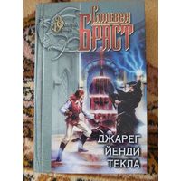 Стивен Браст  Джарег. Йенди. Текла
