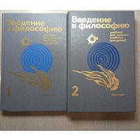 Введение в философию. 2 тома