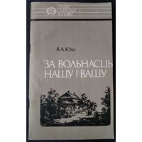 Я. А. Юхо. За вольнасць нашу і вашу: Тадэвуш Касцюшка. Серыя: Нашы славутыя землякі.