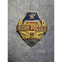 Журнал Воин России. 80 лет. 1919 - 1999 .