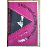 Каталог фильмов III международнго фестиваля женского кино. Минск. 1995 г.