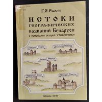 Г. Я. Рылюк. Истоки географических названий Беларуси: (с основами общей топонимики).
