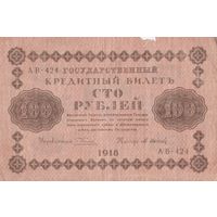 Оригинальная банкнота 1918 года. 100 рублей. Масон. АВ - 424