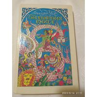 Бесконечная Книга: Сказочная повесть / Энде М.(а)