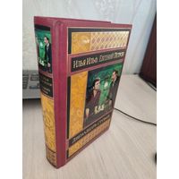 Илья Ильф, Евгений Петров "Двенадцать стульев"