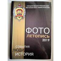 Управление внутренних дел могилевского облисполкома. Фотолетопись 2019. События, люди, история