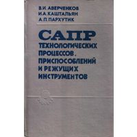 САПР технологических процессов, приспособлений и режущих инструментов. Аверченков В.И.