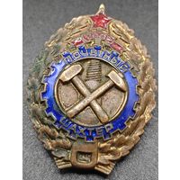 Знак в тяжелом металле - Почетный шахтер.