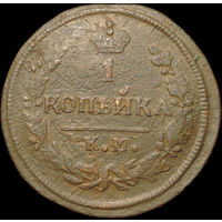 1 копейка 1828 КМ АМ, Отличная! Нечастая! С 1 Рубля!