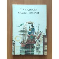 Ханс Кристиан Андерсен Сказки и истории