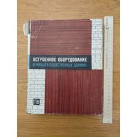 Штольпер Г. Встроенное оборудование в жилых и общественных зданиях.