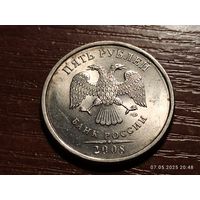 5 рублей 2008 ммд