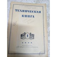 Техническая книга 1936г\8д