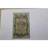 5 рублей 1909. Шипов/Сафронов.Серия МЕ