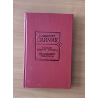 Клиффорд Саймак. Кольцо вокруг солнца. Заповедник гоблинов