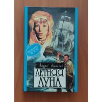 Лаура Кинсейл Летняя луна Серия: Алая роза (Любовный роман)