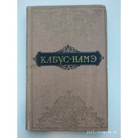 Кабус - намэ. (1958 г.)