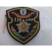 Шеврон. 120 Рогачевская АМБР
