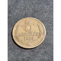 СССР 3 копейки 1968
