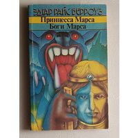 Берроуз Эдгар. Принцесса Марса. Боги Марса. 1991