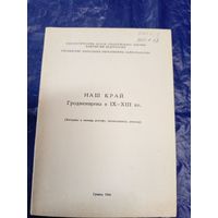 Наш край "Гродненщина в IX-XIII вв"\8д