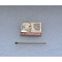 Луначарский.