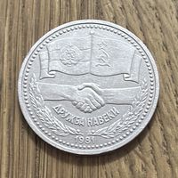 Юбилейный Рубль СССР 1981г.Советско-болгарская дружба.