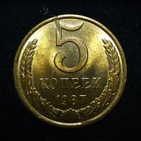 5 КОПЕЕК 1987 ЯРКИЙ ШТЕМПЕЛЬНЫЙ ЛЮКС ( БЕЗ МЦ ) КОРОТКИЙ АУК