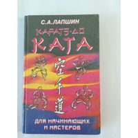 С. А. Лапшин Карате-до. Ката для начинающих и мастеров