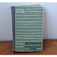 Книга. Художественная литература. "Жестокость. Испытательный срок" Павел Нилин. Издательство ЦК ВЛКСМ Молодая гвардия 1957