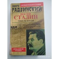 Иосиф Сталин. Гибель богов / Эдвард Радзинский. (Апокалипсис от Кобы).