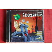 Сборник - Разведенные Мосты (2000, CD)