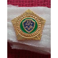 Фрачник Проматомнадзор 50 лет. Республика Беларусь.