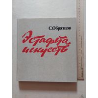 Сергей Образцов Эстафета искусств - VI