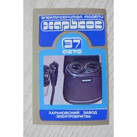 Календарик, 1986, Электробритва модели "Харьков".