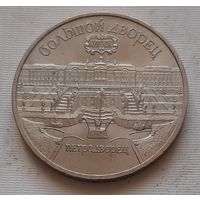 5 рублей 1990 г. Большой дворец