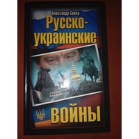Александр Север Русско-украинские войны