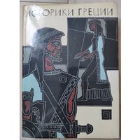 "Историки Греции" (Библиотека античной литературы)