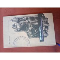 Илья Агафонов Древняя Русь: имидж-стратегии средневековья