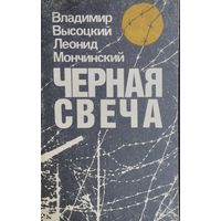 Владимир Высоцкий, Леонид Мончинский "Черная свеча"