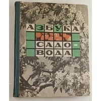 Азбука садовода ( в вопросах и ответах). Сергеев В. 1966