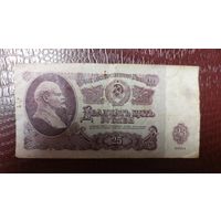 СССР 25 рублей 1961г.