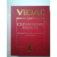 Справочник Видаль 2007. Лекарственные препараты в Беларуси.