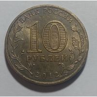 10 рублей 2012 Луга