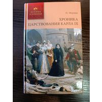 Серия книг история в романах Хроника царствования Карла IX П. Мериме