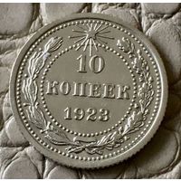 10 копеек 1923 года.