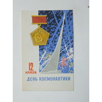Антонченко  день космонавтики 1966  9х14 см