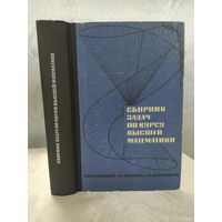 Сборник задач по курсу высшей математики