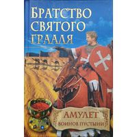 Райнер М. Шредер "Братство Святого Грааля. Амулет воинов пустыни"